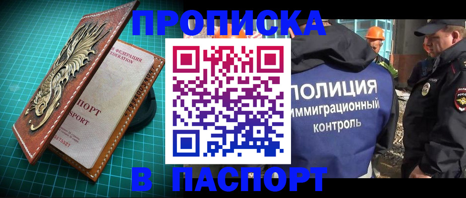 прописка в Новотроицке